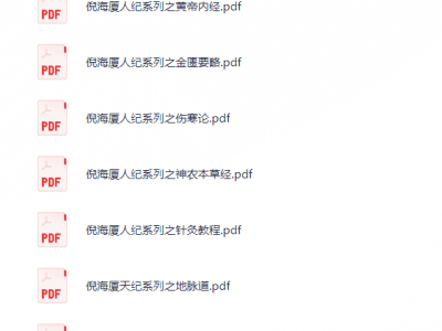 倪海厦文档全集，可打印