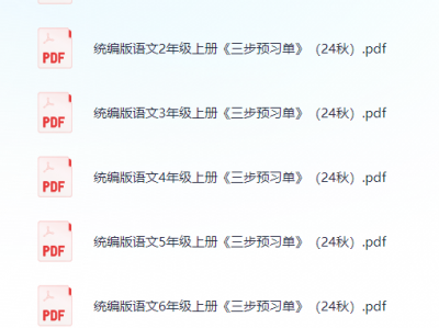 小学语文《三步预习单》24秋