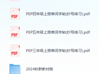 小学英语PEP《单词字帖抄写练习》