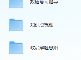 高考政治精选资料包