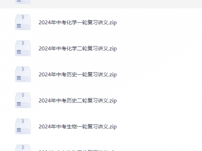 初中九科《中考复习讲义练习》