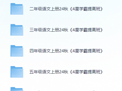 小学语文《4星学霸提高班》24秋