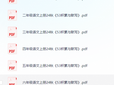小学语文《53积累与默写》24秋 