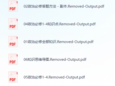 衡水笔记-无水印版笔记（政治）