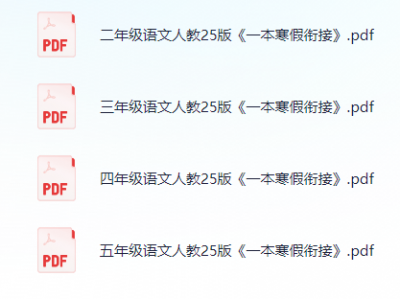 《一本寒假衔接》25春