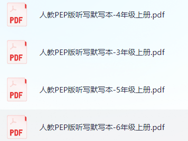 小学英语PEP《听写默写本》