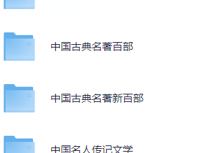 中外经典名著1000部