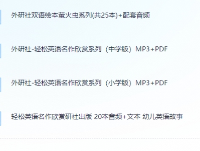 外研社-轻松英语名作欣赏系列（中学版+小学版）MP3+PDF