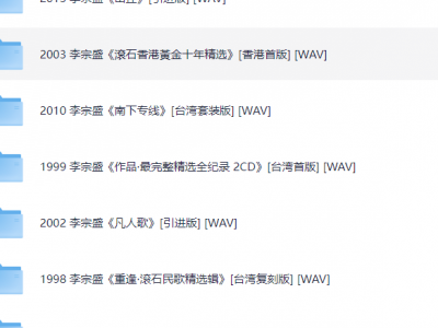 李宗盛音乐合集