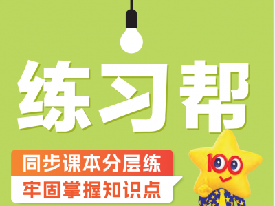 《练习帮》24秋（3-6年级）