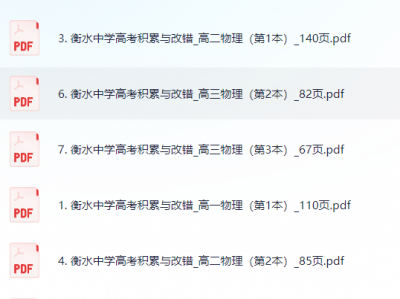 衡水错题集-物理积累与改错