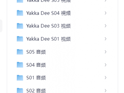 Yakka.Dee全5季(视频+音频)