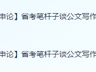 【申论】笔杆子谈公文写作入门+进阶