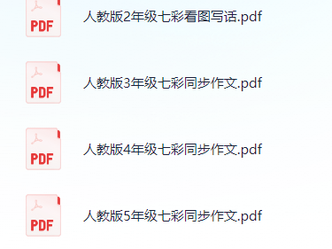 《七彩同步作文》1-6年级上下册-人教版