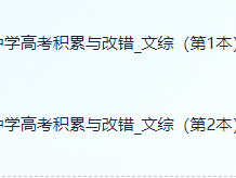 衡水错题集-文综积累与改错