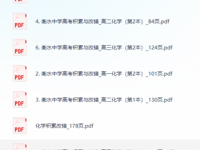 衡水错题集-化学积累与改错