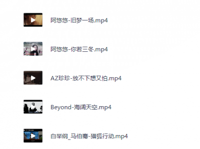 【2】热门歌曲视频MV_