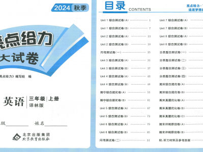 《亮点给力大试卷》24秋（3-6年级）