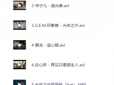 【4】网络热歌视频MV_