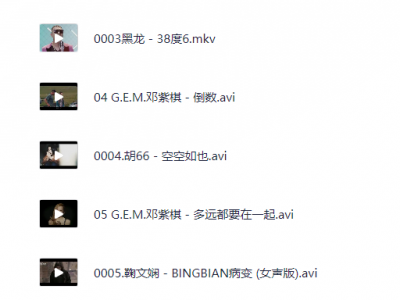 【1】流行歌曲视频MV_