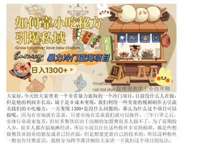 暴力冷门蓝海项目，如何靠小吃秘方引爆私域，日入1300+（附配方资源）