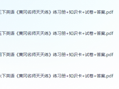 小学英语《黄冈名师天天练》