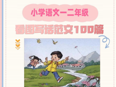 《看图写话范文100篇》1-2年级通用