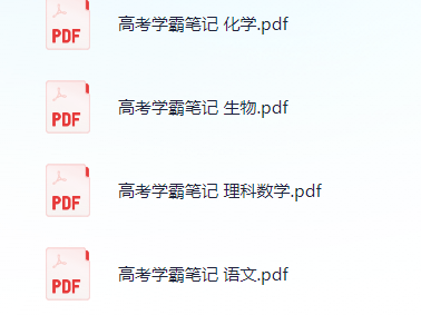 【理科】衡水学霸笔记-电子版