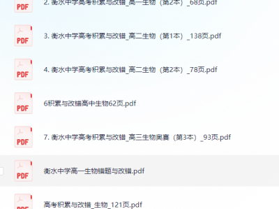 衡水错题集-生物积累与改错