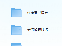 高考英语精选资料包