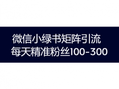微信小绿书引流 爆一次文章加粉上千