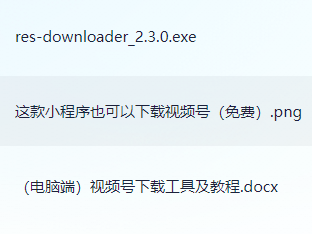 视频号下载工具及下载使用方法