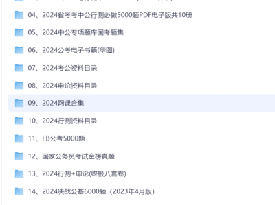 上个星期在一个抖音直播间花999买的100G考公考编资料合集