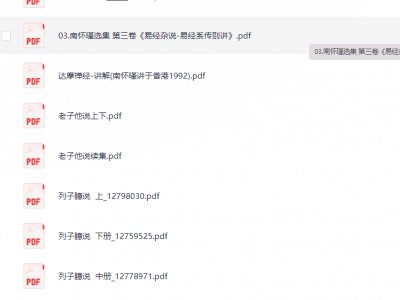 南怀瑾全集PDF