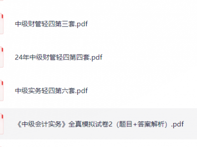 中级会计各大机构最顶级押题卷