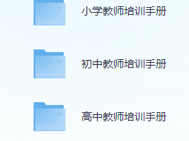 教师培训手册（小学初中高中都包含）