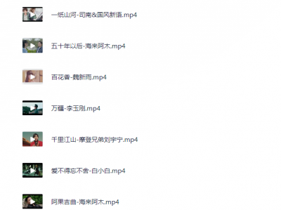 【01】热门歌曲视频MV（MP4格式）_