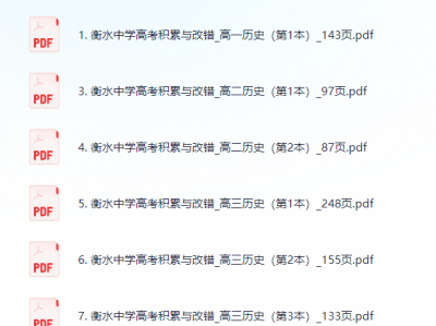 衡水错题集-历史积累与改错