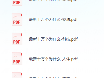 最新版：《十万个为什么》
