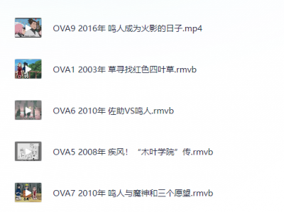 火影忍者 OVA原声动画10部