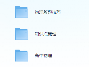 高考物理精选资料包
