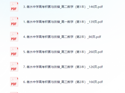 衡水错题集-数学积累与改错