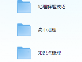 高考地理精选资料包