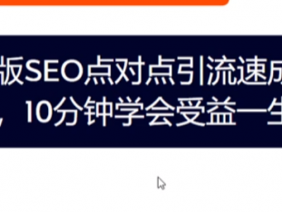 20分钟SEO速成课