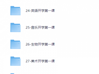 开学第一课600套PPT模板