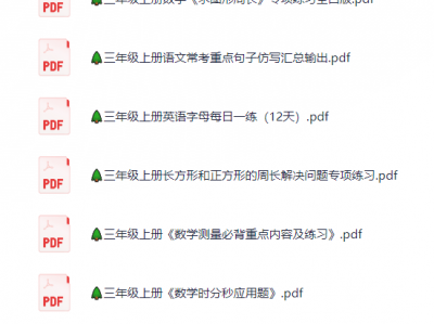 🌲三年级上册各类资料(小纸条 知识点 默写单)