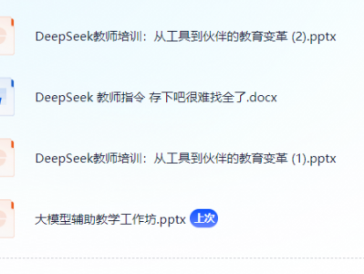 DeepSeek 教师资源