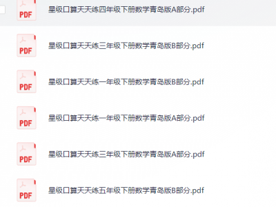 小学数学（青岛版）口算专项练习