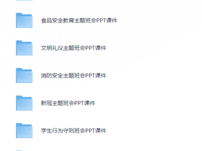 班会课件大礼包（上百种课件PPT）