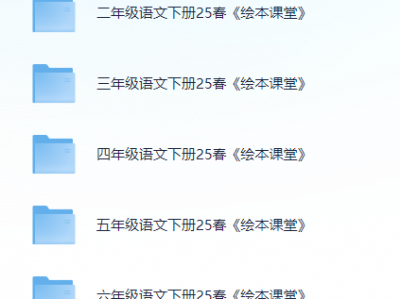 《绘本课堂》25春